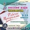 Рабочие программы. Русский язык. Литература. 5-11 классы (по образовательной системе "Школа 2100"). Компакт-диск для компьютера