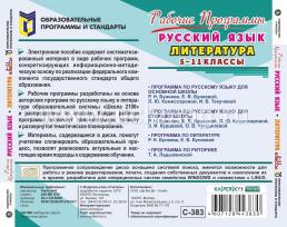 Рабочие программы. Русский язык. Литература. 5-11 классы (по образовательной системе "Школа 2100"). Компакт-диск для компьютера — интернет-магазин УчМаг