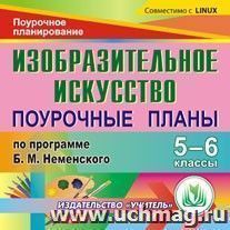 Изобразительное искусство. 5-6 классы: поурочные планы по программе Б. М. Неменского. Компакт-диск для компьютера — интернет-магазин УчМаг