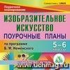 Изобразительное искусство. 5-6 классы: поурочные планы по программе Б. М. Неменского. Компакт-диск для компьютера