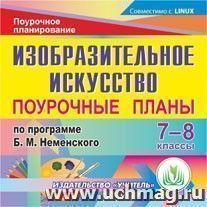 Изобразительное искусство. 7-8 классы: поурочные планы по программе Б. М. Неменского. Компакт-диск для компьютера