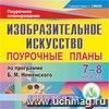 Изобразительное искусство. 7-8 классы: поурочные планы по программе Б. М. Неменского. Компакт-диск для компьютера