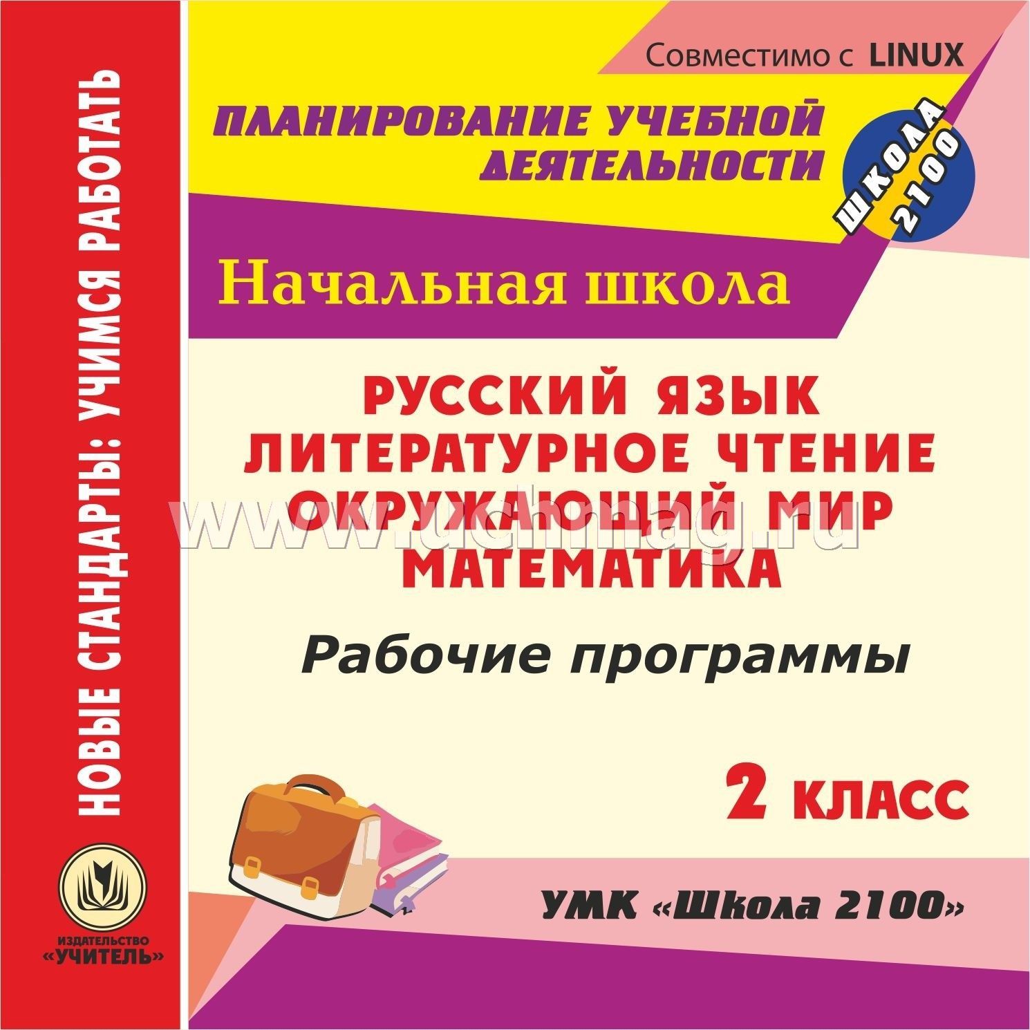 Тематическое планирование чтение 2 класс школа 2100 фгос