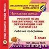 Рабочие программы. УМК "Школа 2100". 2 класс. Компакт-диск для компьютера: Русский язык. Литературное чтение. Математика. Окружающий мир