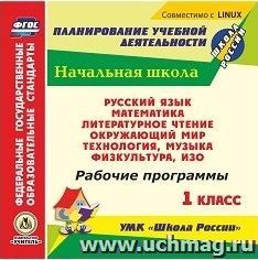 Рабочие программы. УМК "Школа России". 1 класс. Компакт-диск для компьютера: Русский язык. Математика. Литературное чтение. Окружающий мир. Технология. Музыка — интернет-магазин УчМаг