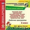 Рабочие программы УМК "Школа России" 1 класс Компакт-диск для компьютера: Русский язык Математика Литературное чтение Окружающий мир Технология Музыка Физкультура ИЗО