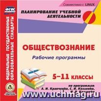 Рабочие программы. Обществознание. 5-11 классы (по программам А. И. Кравченко, С. И. Козленко, И. В. Козленко). Компакт-диск для компьютера