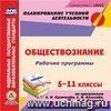 Рабочие программы. Обществознание. 5-11 классы (по программам А. И. Кравченко, С. И. Козленко, И. В. Козленко). Компакт-диск для компьютера