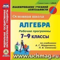 Рабочие программы. Алгебра. 7-9 классы (по учебникам А. Г. Мордковича, П. В. Семенова). Компакт-диск для компьютера