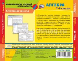 Рабочие программы. Алгебра. 7-9 классы (по учебникам А. Г. Мордковича, П. В. Семенова). Компакт-диск для компьютера — интернет-магазин УчМаг