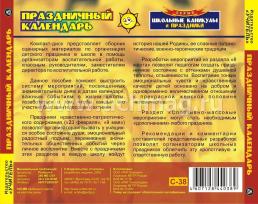 Праздничный календарь. Компакт-диск для компьютера: Сценарии. Организация. Проведение. — интернет-магазин УчМаг