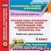 Рабочие программы. УМК "Перспектива". 1 класс. Компакт-диск для компьютера: Литературное чтение. Окружающий мир. Русский язык. Математика. ИЗО. Музыка. Технология. Физкультура