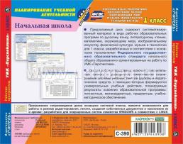 Рабочие программы. УМК "Перспектива". 1 класс. Компакт-диск для компьютера: Литературное чтение. Окружающий мир. Русский язык. Математика. ИЗО. Музыка — интернет-магазин УчМаг