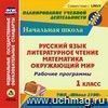 Рабочие программы. УМК "Школа 2100". 1 класс. Компакт-диск для компьютера: Русский язык. Литературное чтение. Математика. Окружающий мир.