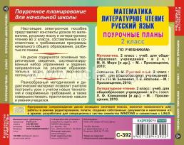 Математика. Литературное чтение. Русский язык. 2 класс: поурочные планы по программе "Школа России". Компакт-диск для компьютера — интернет-магазин УчМаг