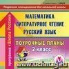 Математика. Литературное чтение. Русский язык. 2 класс: поурочные планы по программе 