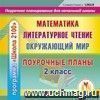 Математика. Литературное чтение. Окружающий мир. 2 класс: поурочные планы по программе 