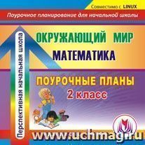 Окружающий мир. Математика. 2 класс: поурочные планы по программе "Перспективная начальная школа". Компакт-диск для компьютера — интернет-магазин УчМаг