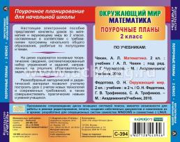 Окружающий мир. Математика. 2 класс: поурочные планы по программе "Перспективная начальная школа". Компакт-диск для компьютера — интернет-магазин УчМаг