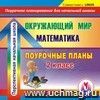 Окружающий мир. Математика. 2 класс: поурочные планы по программе 