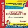 Математика Окружающий мир 1 класс: поурочные планы к УМК "Школа России" Компакт-диск для компьютера