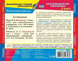 Математика. Окружающий мир. 1 класс: поурочные планы к УМК "Школа России". Компакт-диск для компьютера — интернет-магазин УчМаг