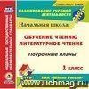 Обучение чтению. Литературное чтение. 1 класс: поурочные планы по УМК Обучение чтению. Литературное чтение. 1 класс: поурочные планы по УМК