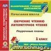 Обучение чтению. Литературное чтение. 1 класс: поурочные планы по УМК 