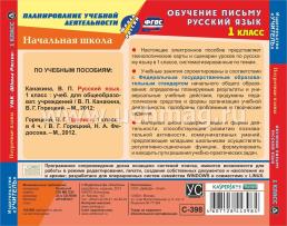 Обучение письму. Русский язык. 1 класс: технологические карты уроков к УМК "Школа России". Компакт-диск для компьютера — интернет-магазин УчМаг