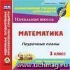 Математика. 1 класс: поурочные планы по УМК 