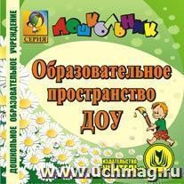 Образовательное пространство ДОУ. Компакт-диск для компьютера