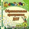 Образовательное пространство ДОУ. Компакт-диск для компьютера