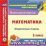 Математика. 1 класс: поурочные планы по УМК "Школа 2100". Компакт-диск для компьютера — интернет-магазин УчМаг