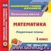 Математика. 1 класс: поурочные планы по УМК "Школа 2100". Компакт-диск для компьютера