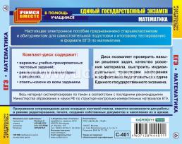 Математика. Подготовка к ЕГЭ. Компакт-диск для компьютера — интернет-магазин УчМаг