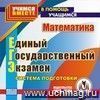 Математика. Подготовка к ЕГЭ. Компакт-диск для компьютера.