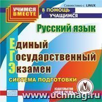 Русский язык. Единый государственный экзамен. Компакт-диск для компьютера: Система подготовки — интернет-магазин УчМаг