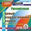 Русский язык. Единый государственный экзамен. Компакт-диск для компьютера: Система подготовки