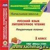 Русский язык. Литературное чтение. 1 класс: поурочные планы к УМК "Школа 2100". Компакт-диск для компьютера