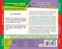 Русский язык. Литературное чтение. 1 класс: поурочные планы к УМК "Школа 2100". Компакт-диск для компьютера — интернет-магазин УчМаг