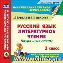 Русский язык. Литературное чтение. 1 класс: поурочные планы к УМК "Перспективная начальная школа". Компакт-диск для компьютера