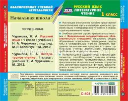 Русский язык. Литературное чтение. 1 класс: поурочные планы к УМК "Перспективная начальная школа". Компакт-диск для компьютера — интернет-магазин УчМаг