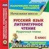 Русский язык. Литературное чтение. 1 класс: поурочные планы к УМК 