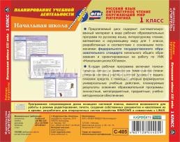 Рабочие программы. УМК "Начальная школа  XXI века". 1 класс. Компакт-диск для компьютера: Русский язык. Литературное чтение. Окружающий мир. Математика — интернет-магазин УчМаг