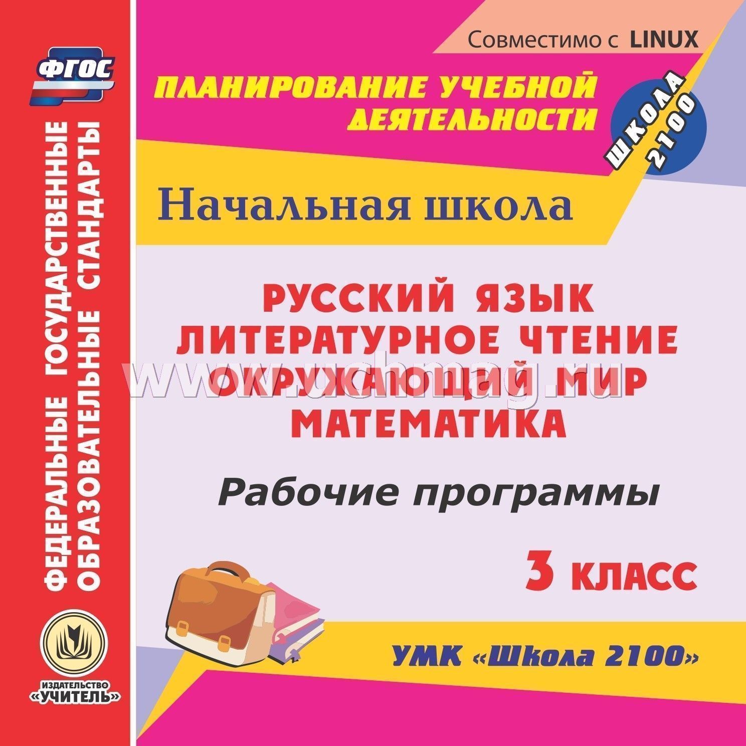 школа 21 века планирование по предметам 3 класс