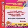 Рабочие программы. УМК "Школа 2100". 3 класс. Компак-диск для компьютера: Русский язык. Литературное чтение. Математика. Окружающий мир