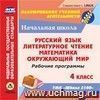 Рабочие программы. УМК "Школа 2100". 4 класс. Компакт-диск для компьютера: Русский язык. Литературное чтение. Математика. Окружающий мир