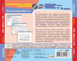 Рабочие программы. УМК "Школа 2100". 4 класс. Компакт-диск для компьютера: Русский язык. Литературное чтение. Математика. Окружающий мир — интернет-магазин УчМаг