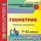 Рабочие программы. Геометрия. 7-11 классы. УМК Л. С.  Атанасяна и др. Компакт-диск для компьютера — интернет-магазин УчМаг