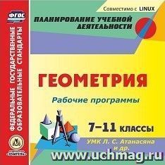 Рабочие программы. Геометрия. 7-11 классы. УМК Л. С.  Атанасяна и др. Компакт-диск для компьютера — интернет-магазин УчМаг